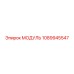 1089945547 МОДУЛЬ Epiroc