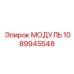 1089945548 МОДУЛЬ Epiroc