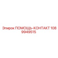 1089949515 ПОМОЩЬ-КОНТАКТ Epiroc