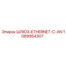 1089954307 ШЛЮЗ-ETHERNET-C-AN Epiroc