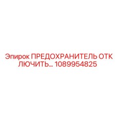 1089954825 ПРЕДОХРАНИТЕЛЬ ОТКЛЮЧИТЕЛЬ Epiroc