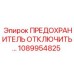 1089954825 ПРЕДОХРАНИТЕЛЬ ОТКЛЮЧИТЕЛЬ Epiroc