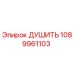 1089961103 ДУШИТЬ Epiroc