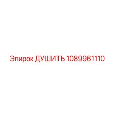 1089961110 ДУШИТЬ Epiroc