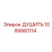 1089961114 ДУШИТЬ Epiroc