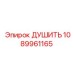 1089961165 ДУШИТЬ Epiroc