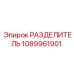 1089961901 РАЗДЕЛИТЕЛЬ Epiroc