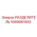 1089961902 РАЗДЕЛИТЕЛЬ Epiroc