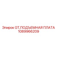 1089966209 GT,ПОДЪЕМНАЯ ПЛАТА Epiroc