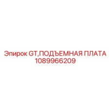 1089966209 GT,ПОДЪЕМНАЯ ПЛАТА Epiroc