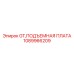 1089966209 GT,ПОДЪЕМНАЯ ПЛАТА Epiroc