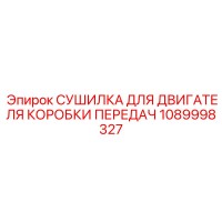 1089998327 СУШИЛКА ДЛЯ ДВИГАТЕЛЯ КОРОБКИ ПЕРЕДАЧ Epiroc