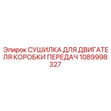 1089998327 СУШИЛКА ДЛЯ ДВИГАТЕЛЯ КОРОБКИ ПЕРЕДАЧ Epiroc