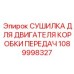 1089998327 СУШИЛКА ДЛЯ ДВИГАТЕЛЯ КОРОБКИ ПЕРЕДАЧ Epiroc