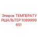 1089999651 ТЕМПЕРАТУРШАЛЬТЕР Epiroc