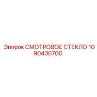 1090430700 СМОТРОВОЕ СТЕКЛО Epiroc