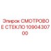1090430700 СМОТРОВОЕ СТЕКЛО Epiroc