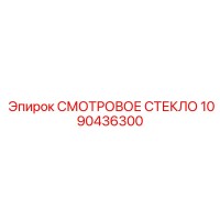 1090436300 СМОТРОВОЕ СТЕКЛО Epiroc