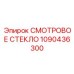 1090436300 СМОТРОВОЕ СТЕКЛО Epiroc
