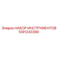 1091243390 НАБОР ИНСТРУМЕНТОВ от Эпирок