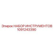 1091243390 НАБОР ИНСТРУМЕНТОВ от Эпирок
