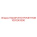 1091243390 НАБОР ИНСТРУМЕНТОВ от Эпирок