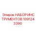 1091243390 НАБОР ИНСТРУМЕНТОВ от Эпирок