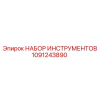 1091243890 НАБОР ИНСТРУМЕНТОВ от Эпирок