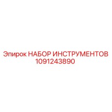 1091243890 НАБОР ИНСТРУМЕНТОВ от Эпирок