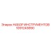 1091243890 НАБОР ИНСТРУМЕНТОВ от Эпирок