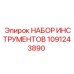 1091243890 НАБОР ИНСТРУМЕНТОВ от Эпирок