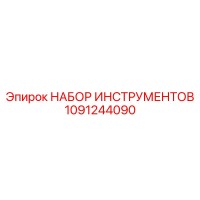 1091244090 НАБОР ИНСТРУМЕНТОВ от Эпирок