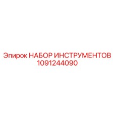 1091244090 НАБОР ИНСТРУМЕНТОВ от Эпирок