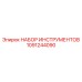 1091244090 НАБОР ИНСТРУМЕНТОВ от Эпирок