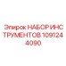 1091244090 НАБОР ИНСТРУМЕНТОВ от Эпирок