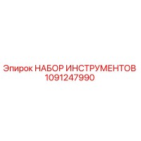 1091247990 НАБОР ИНСТРУМЕНТОВ Epiroc