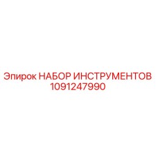 1091247990 НАБОР ИНСТРУМЕНТОВ Epiroc