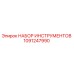 1091247990 НАБОР ИНСТРУМЕНТОВ Epiroc