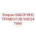 1091247990 НАБОР ИНСТРУМЕНТОВ Epiroc