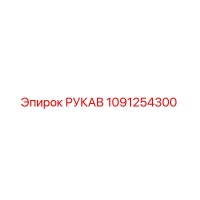1091254300 Hose Epiroc