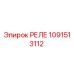 1091513112 РЕЛЕ Epiroc