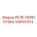 1091513113 РЕЛЕ-ПЕРЕГРУЗКА Epiroc