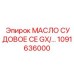 1091636000 Масло судовое CE GX Epiroc