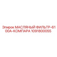 1091800055 МАСЛЯНЫЙ ФИЛЬТР-6100A-КОМПАРА - Epiroc