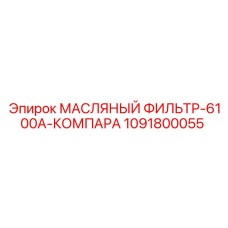 1091800055 МАСЛЯНЫЙ ФИЛЬТР-6100A-КОМПАРА - Epiroc