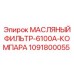1091800055 МАСЛЯНЫЙ ФИЛЬТР-6100A-КОМПАРА - Epiroc