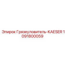 1091800059 Грязеуловитель-KAESER Epiroc