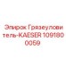 1091800059 Грязеуловитель-KAESER Epiroc
