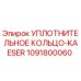 1091800060 УПЛОТНИТЕЛЬНОЕ КОЛЬЦО-KAESER Epiroc