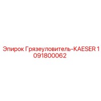 1091800062 Грязеуловитель-KAESER Epiroc
